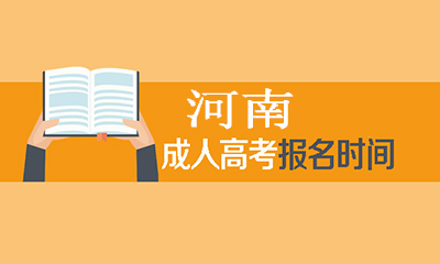 河南成人高考報名時間.jpg