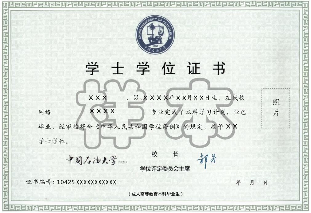 中國石油大學（華東）遠程教育學士學位證書樣本.png