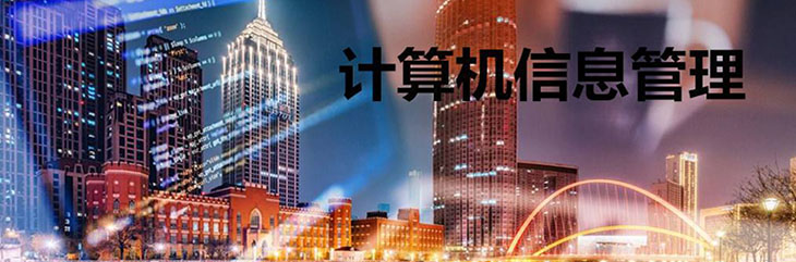 河南成考高起專計算機信息管理專業(yè)