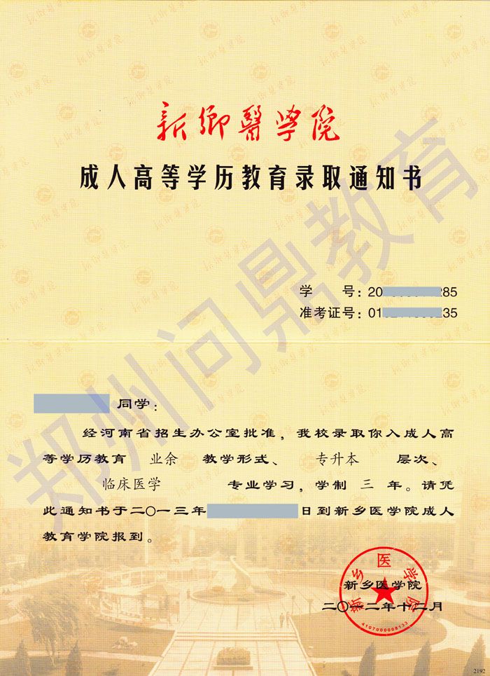 新鄉(xiāng)醫(yī)學(xué)院成人高等學(xué)歷教育專升本錄取通知書(shū)正面樣本.jpg