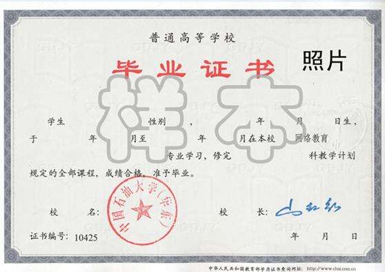 中國石油大學(xué)畢業(yè)證書樣本.jpg