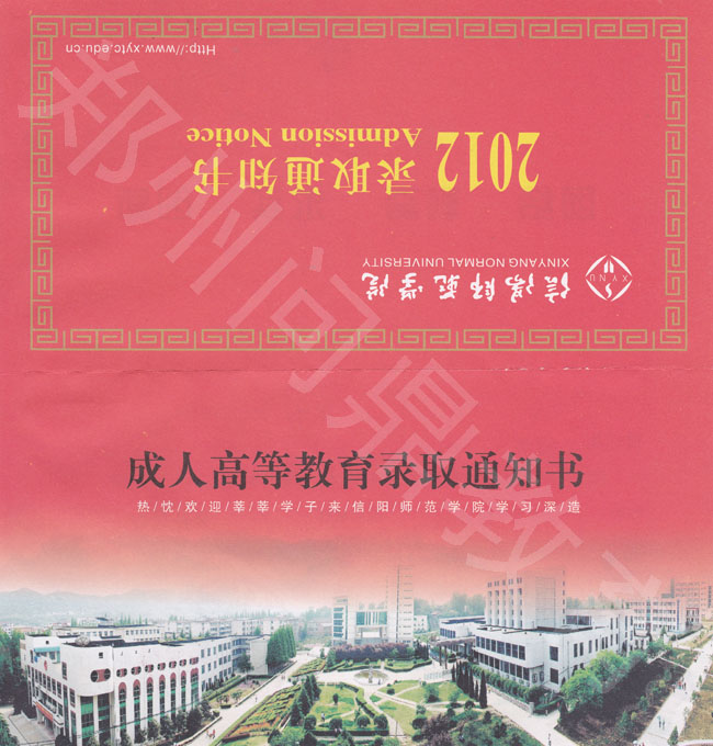 信陽師范學院成人高考錄取通知書封皮樣本，為紅色，字體為黑色、黃色參雜.jpg