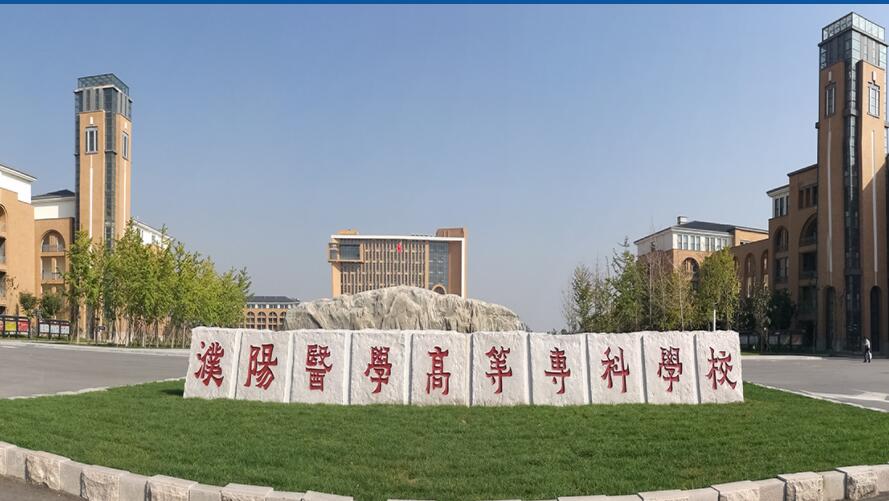 濮陽醫(yī)學(xué)高等專科學(xué)校.jpg