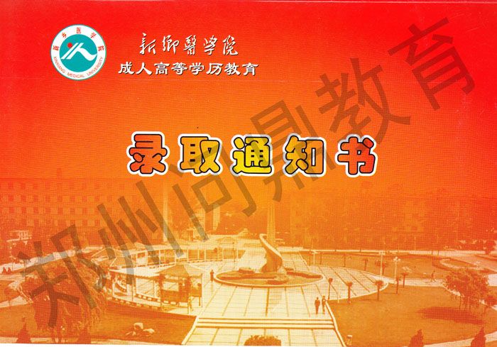新鄉(xiāng)醫(yī)學(xué)院成人高等學(xué)歷教育錄取通知書(shū)背面樣本.jpg