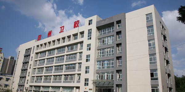 鄭州市衛(wèi)生學(xué)校2020年簡(jiǎn)介、介紹